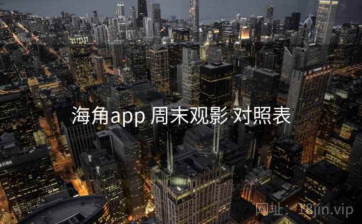 海角app 周末观影 对照表