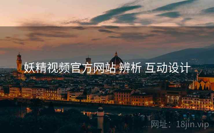 妖精视频官方网站 辨析 互动设计