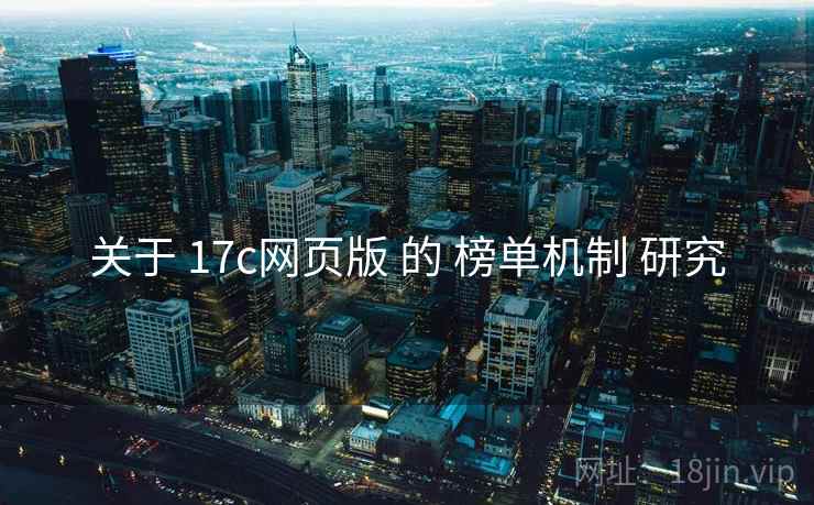 关于 17c网页版 的 榜单机制 研究