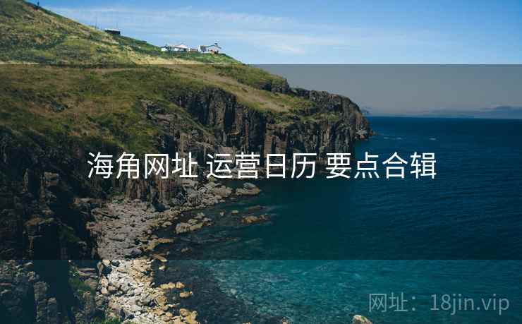 海角网址 运营日历 要点合辑