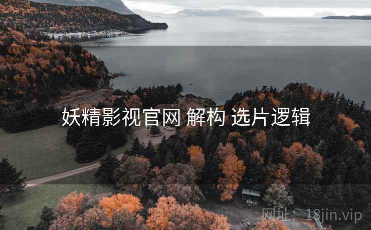 妖精影视官网 解构 选片逻辑