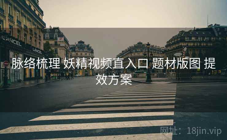 脉络梳理 妖精视频直入口 题材版图 提效方案
