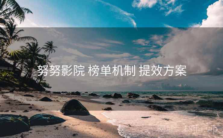 努努影院 榜单机制 提效方案