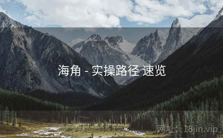 海角 - 实操路径 速览