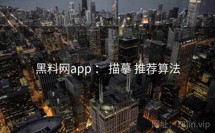 黑料网app ： 描摹 推荐算法