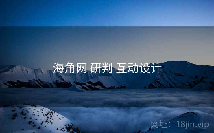 海角网 研判 互动设计