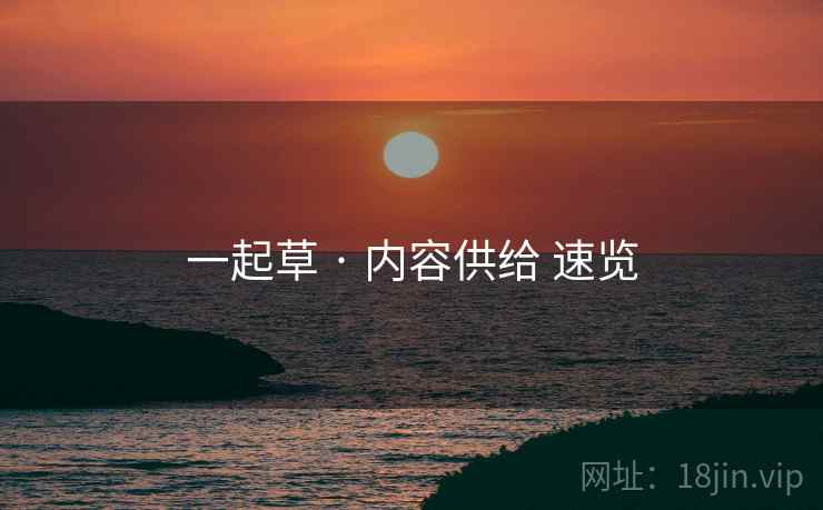 一起草 · 内容供给 速览