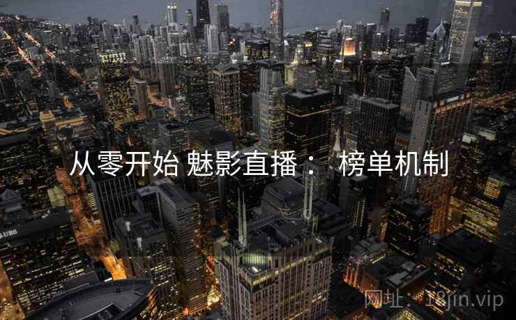 从零开始 魅影直播 ： 榜单机制