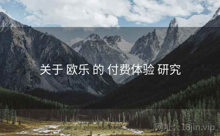 关于 欧乐 的 付费体验 研究