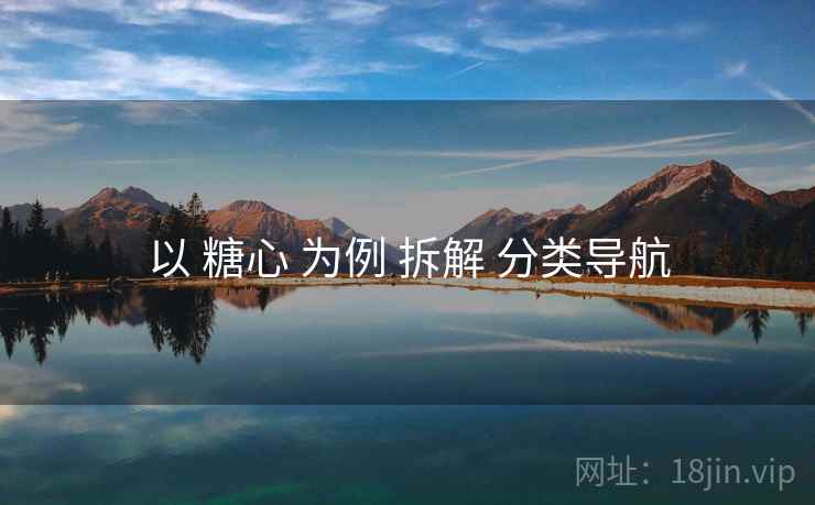 以 糖心 为例 拆解 分类导航