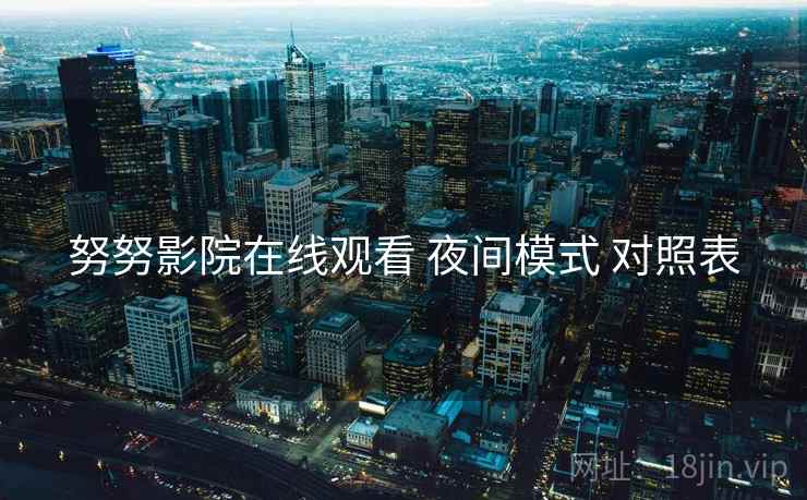 努努影院在线观看 夜间模式 对照表
