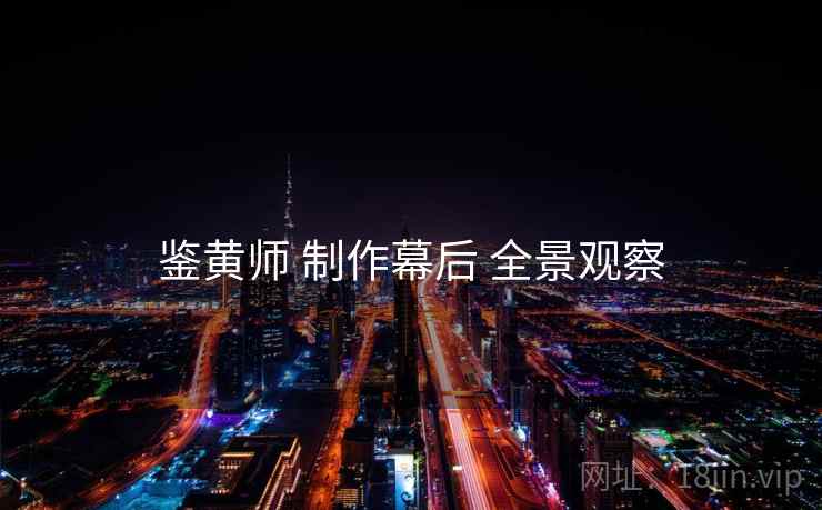 鉴黄师 制作幕后 全景观察