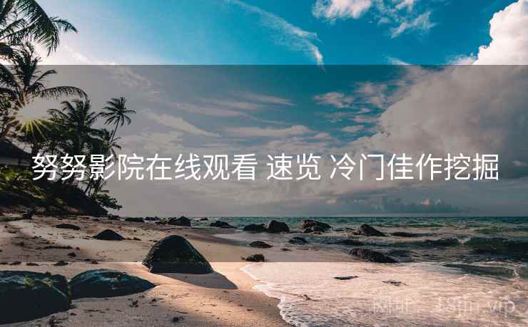 努努影院在线观看 速览 冷门佳作挖掘