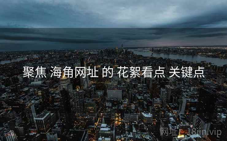 聚焦 海角网址 的 花絮看点 关键点