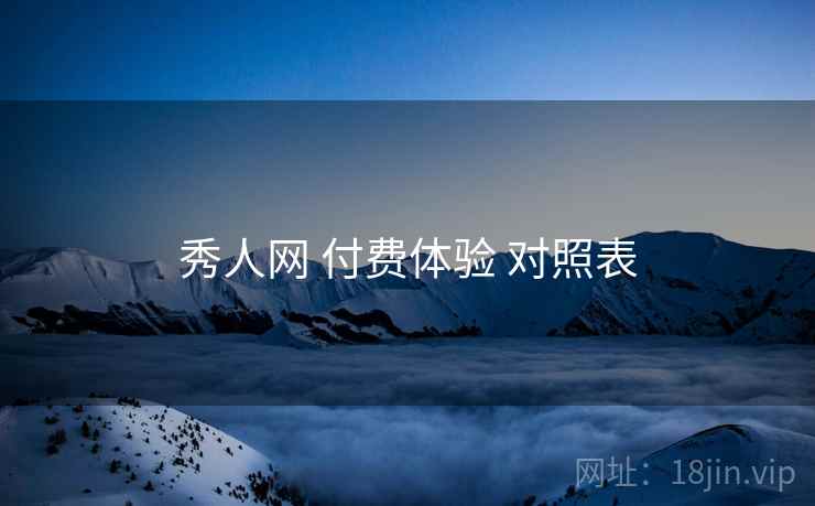 秀人网 付费体验 对照表