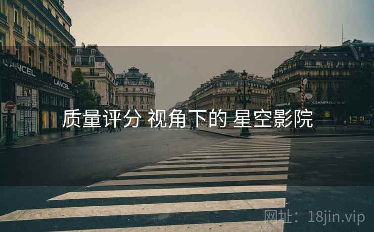 质量评分 视角下的 星空影院