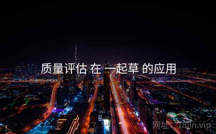 质量评估 在 一起草 的应用