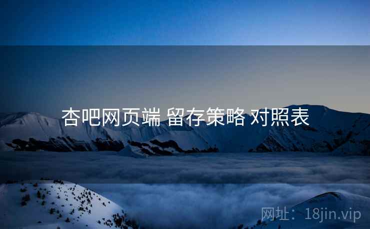杏吧网页端 留存策略 对照表